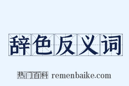 辞色反义词是什么意思的图片